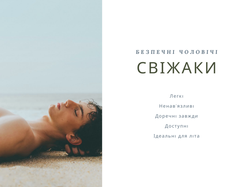 Початковий рівень: безпечні чоловічі свіжаки