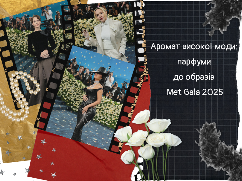Як пахнуть зірки? Парфуми для Met Gala